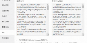 宝塔5.9版本Let’s Encrypt免费证书申请失败问题解决办法缩略图
